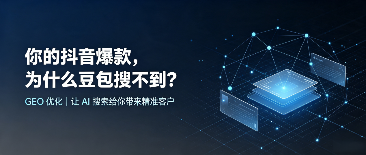 你的抖音爆款，为什么豆包搜不到？读懂 GEO，抢占宁乡县 AI 搜索新流量